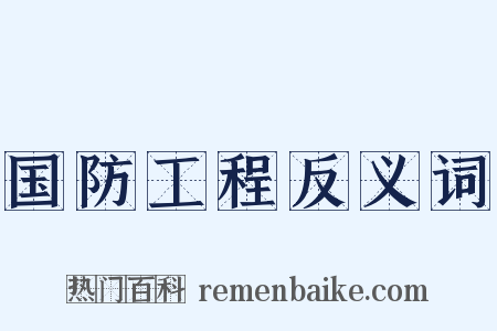 国防工程反义词是什么意思的图片